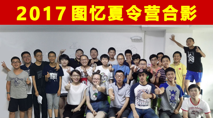 2017夏令营合影