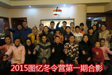 2015图忆冬令营合影 2015图忆冬令营合影